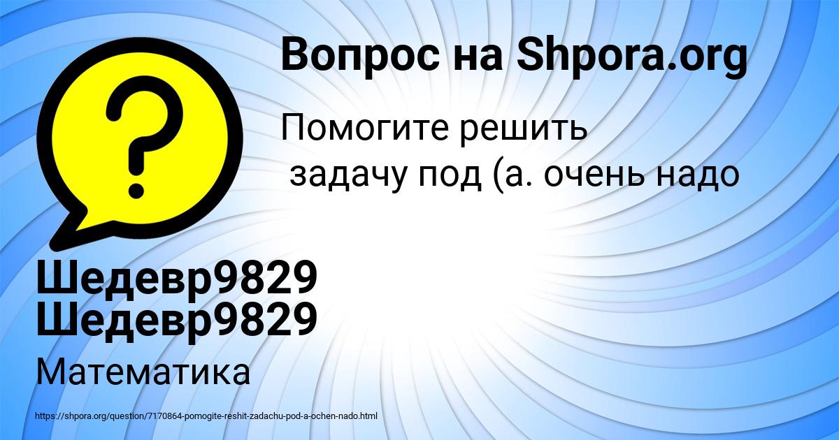 Картинка с текстом вопроса от пользователя Шедевр9829 Шедевр9829