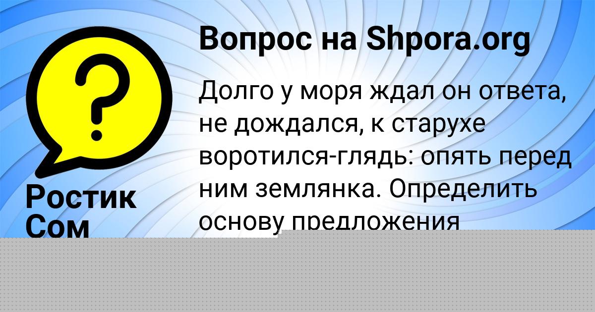 Картинка с текстом вопроса от пользователя Denya Molotkov