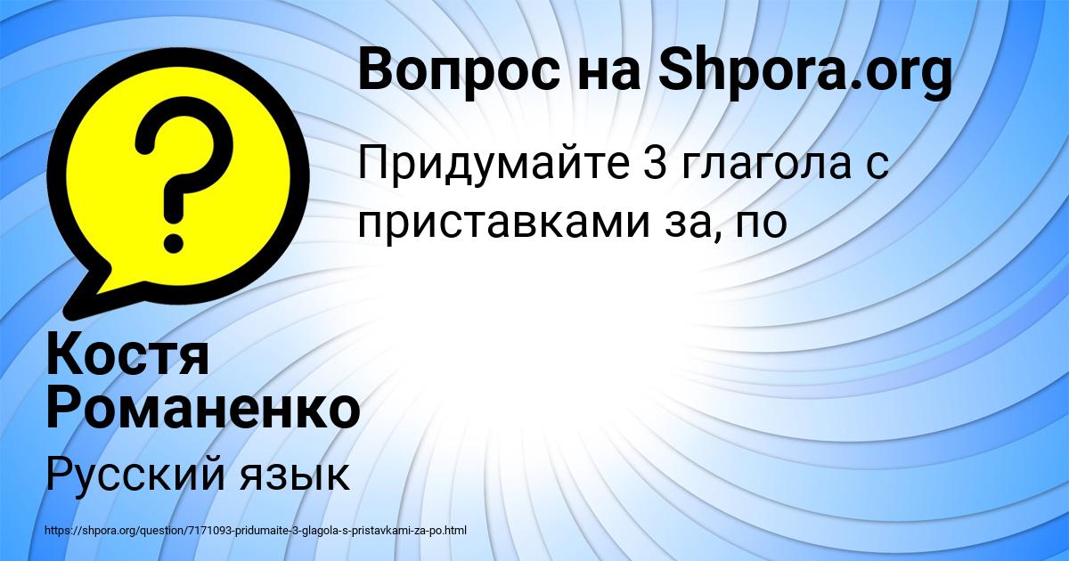 Картинка с текстом вопроса от пользователя Костя Романенко