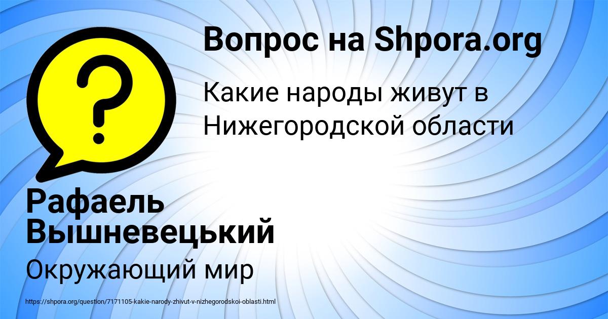 Картинка с текстом вопроса от пользователя Рафаель Вышневецький