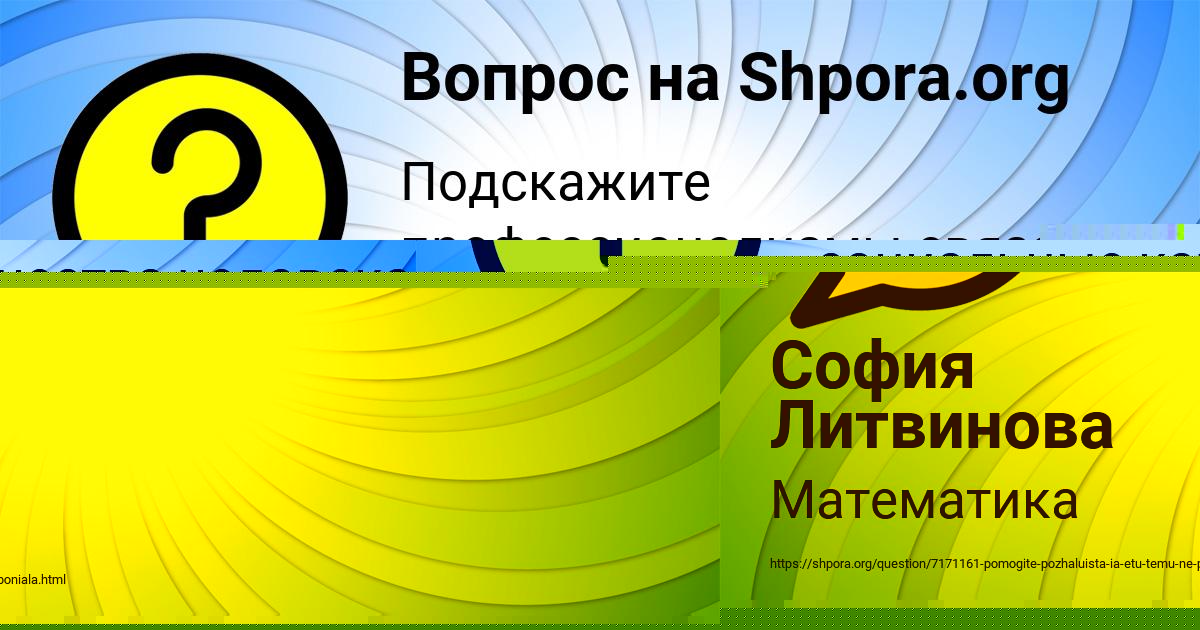 Картинка с текстом вопроса от пользователя София Литвинова