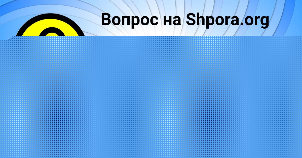 Картинка с текстом вопроса от пользователя ельвира Волощук
