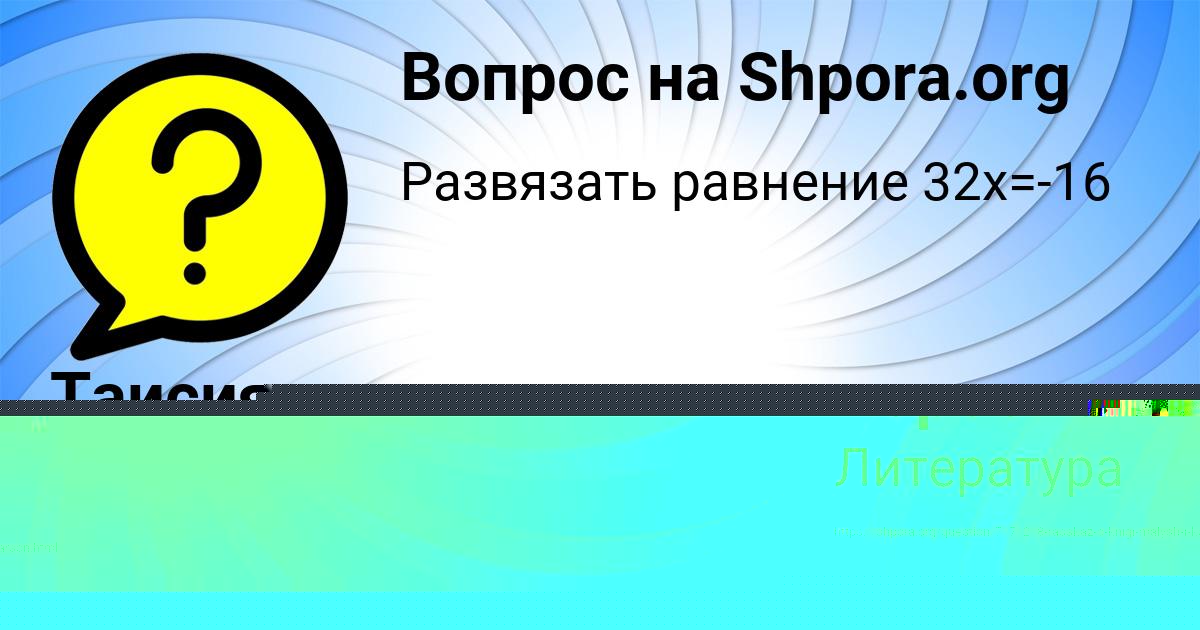 Картинка с текстом вопроса от пользователя Оксана Воробьёва