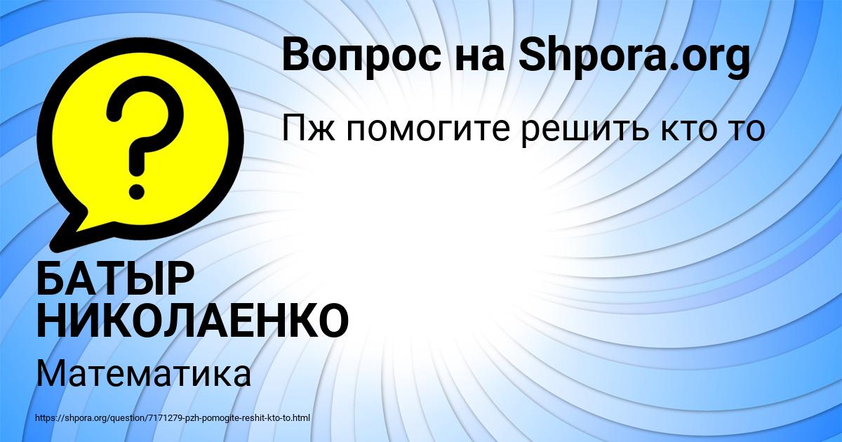 Картинка с текстом вопроса от пользователя БАТЫР НИКОЛАЕНКО