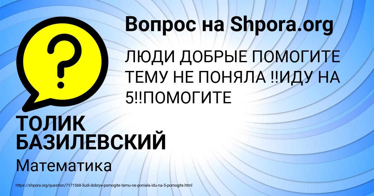 Картинка с текстом вопроса от пользователя ТОЛИК БАЗИЛЕВСКИЙ