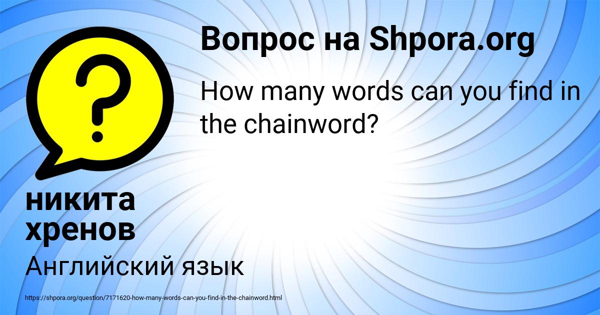 Картинка с текстом вопроса от пользователя никита хренов