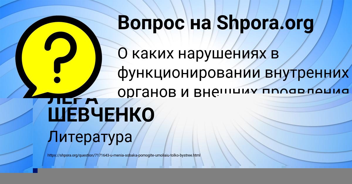 Картинка с текстом вопроса от пользователя ЛЕРА ШЕВЧЕНКО