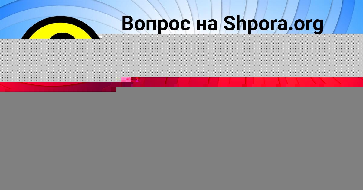 Картинка с текстом вопроса от пользователя Милана Гагарина