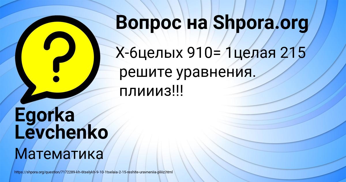 Картинка с текстом вопроса от пользователя Egorka Levchenko
