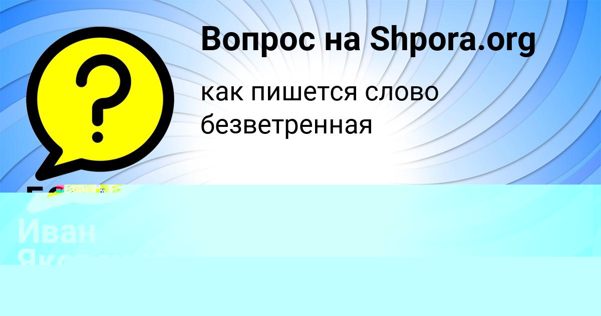 Картинка с текстом вопроса от пользователя Иван Яковенко