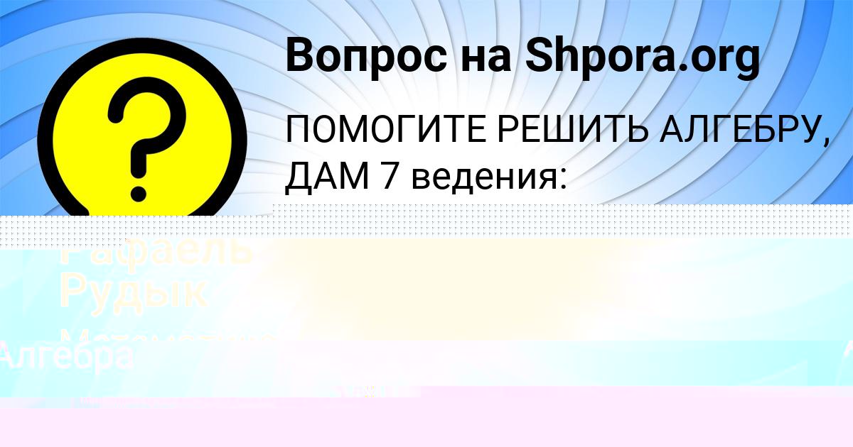 Картинка с текстом вопроса от пользователя Рафаель Рудык