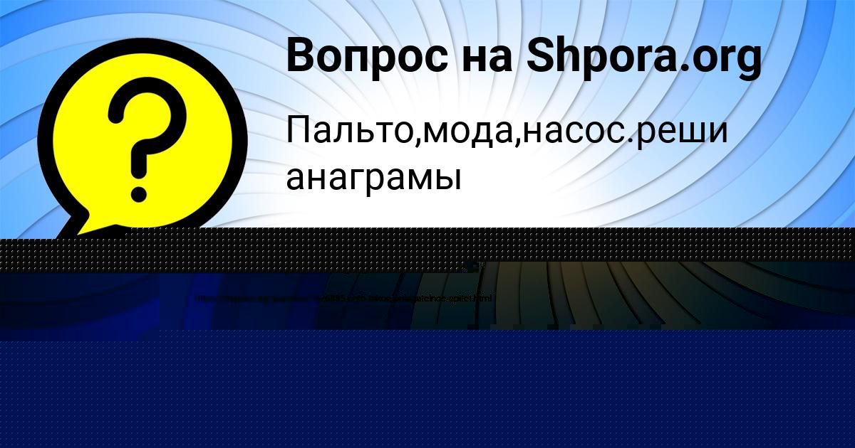 Картинка с текстом вопроса от пользователя евелина Передрий