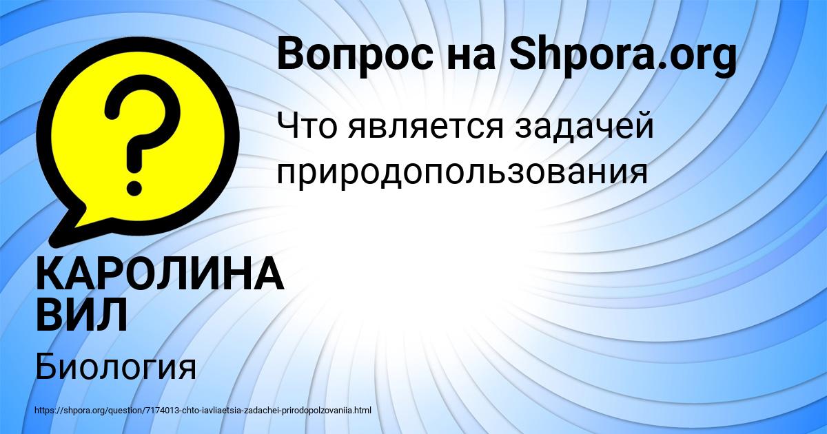 Картинка с текстом вопроса от пользователя КАРОЛИНА ВИЛ