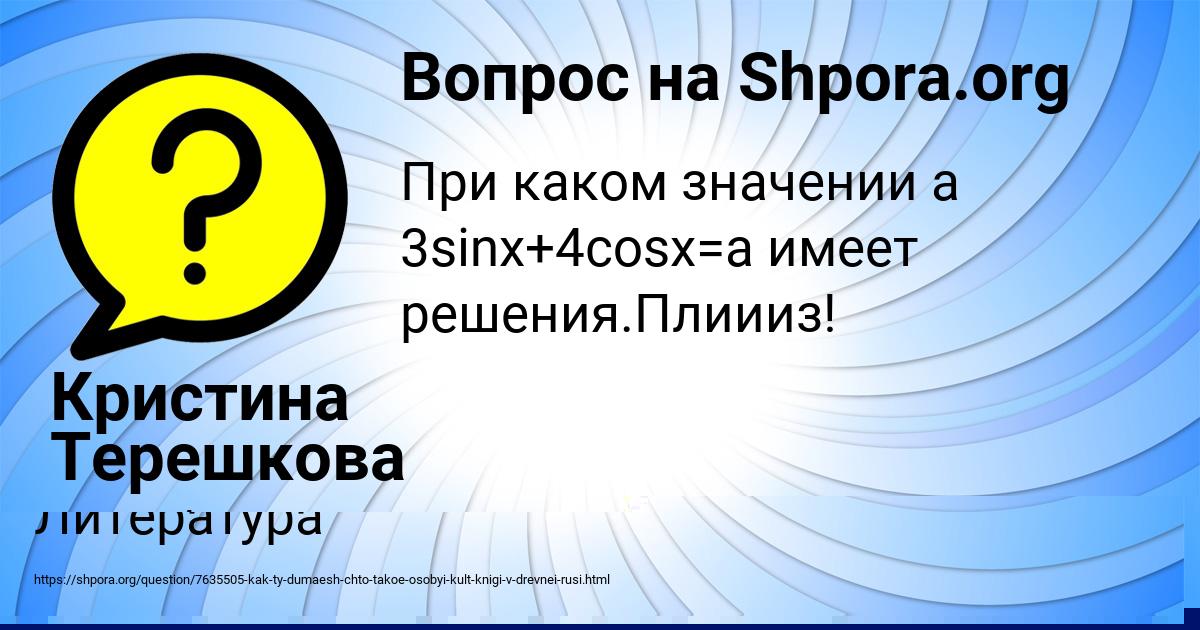 Картинка с текстом вопроса от пользователя Кристина Терешкова