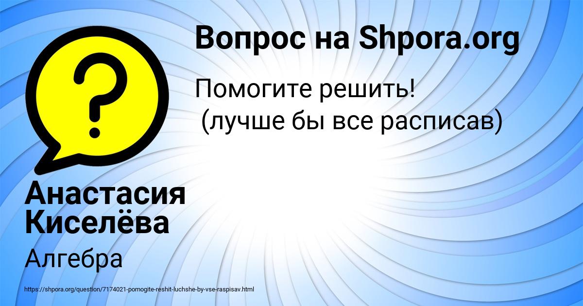 Картинка с текстом вопроса от пользователя Анастасия Киселёва