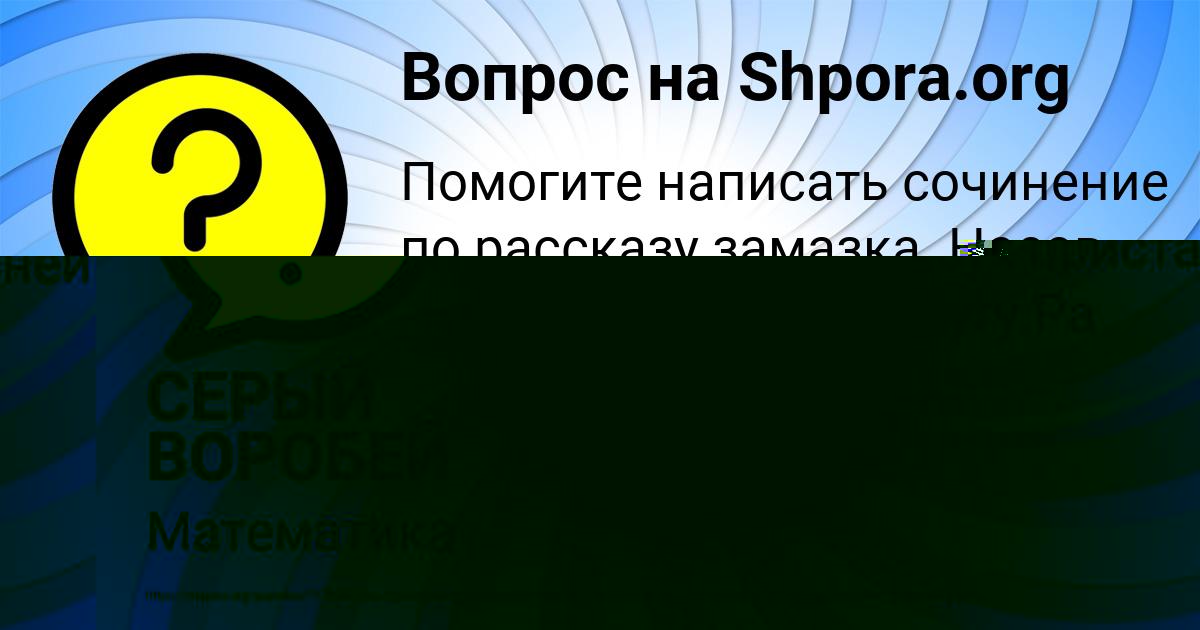 Картинка с текстом вопроса от пользователя СЕРЫЙ ВОРОБЕЙ