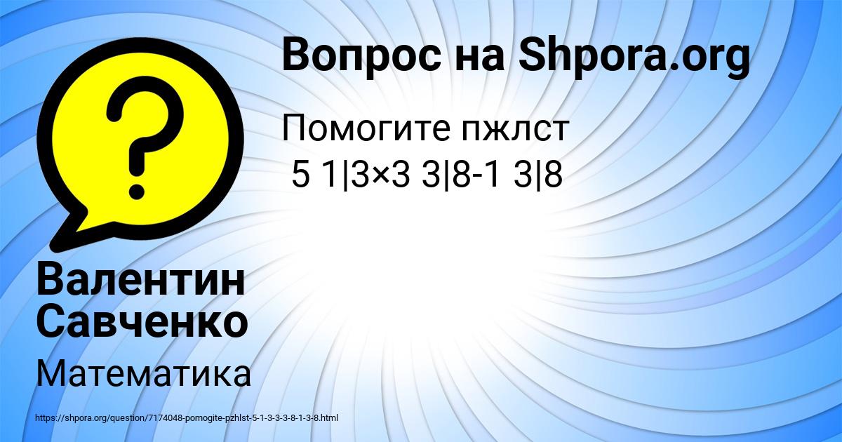 Картинка с текстом вопроса от пользователя Валентин Савченко