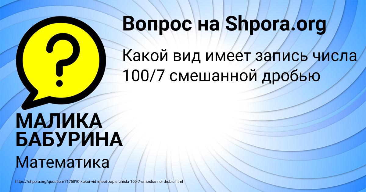 Картинка с текстом вопроса от пользователя МАЛИКА БАБУРИНА