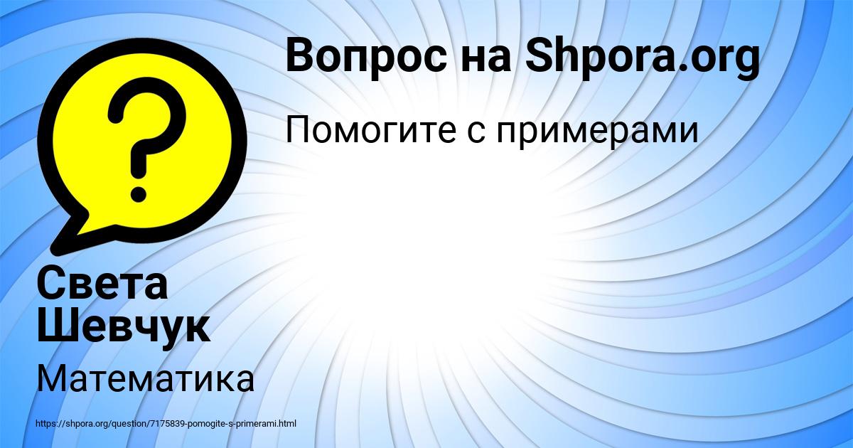 Картинка с текстом вопроса от пользователя Света Шевчук