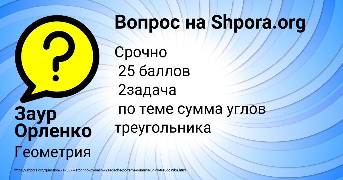 Картинка с текстом вопроса от пользователя Заур Орленко