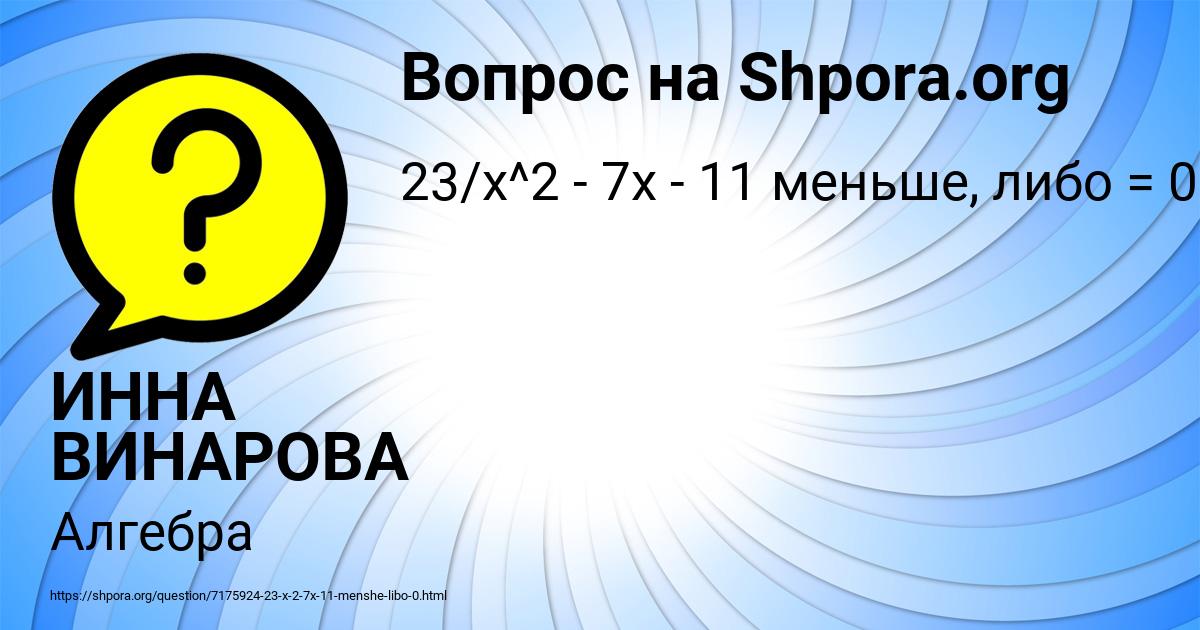 Картинка с текстом вопроса от пользователя ИННА ВИНАРОВА