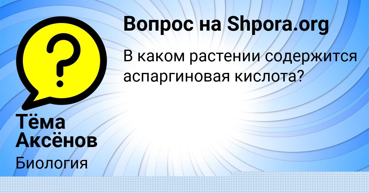 Картинка с текстом вопроса от пользователя Савелий Лукьяненко