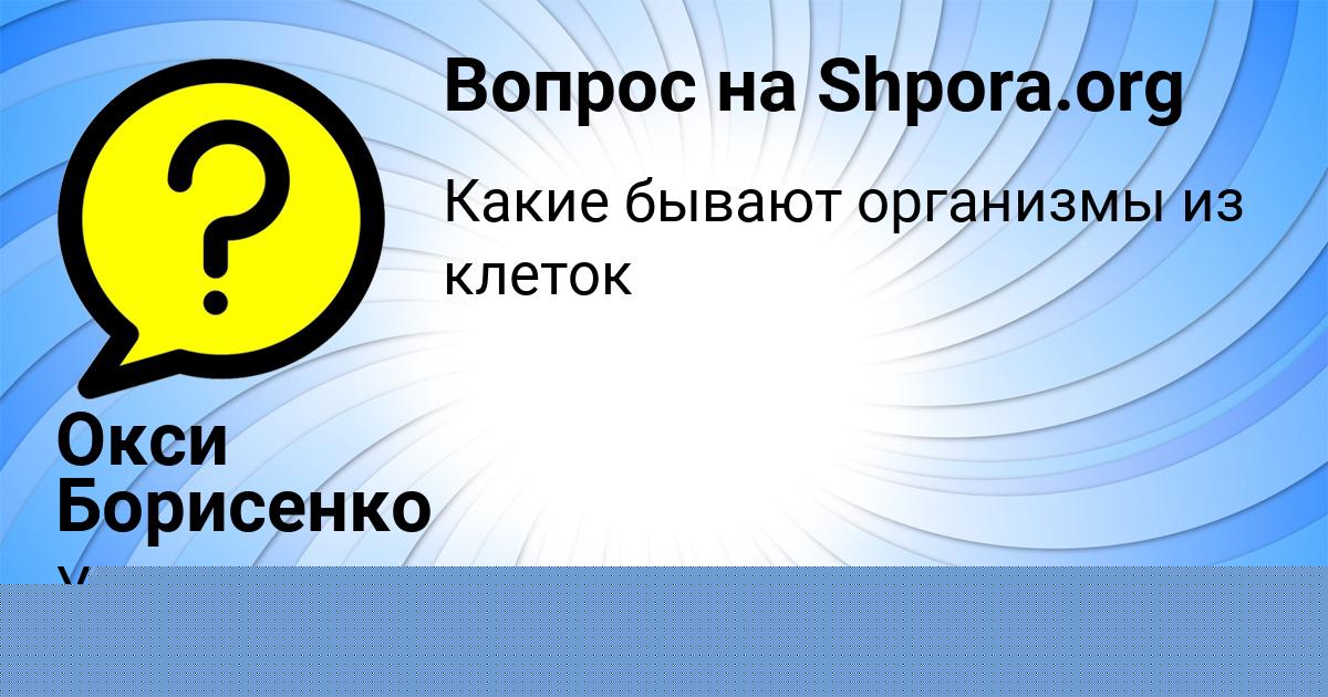 Картинка с текстом вопроса от пользователя Егор Пинчук
