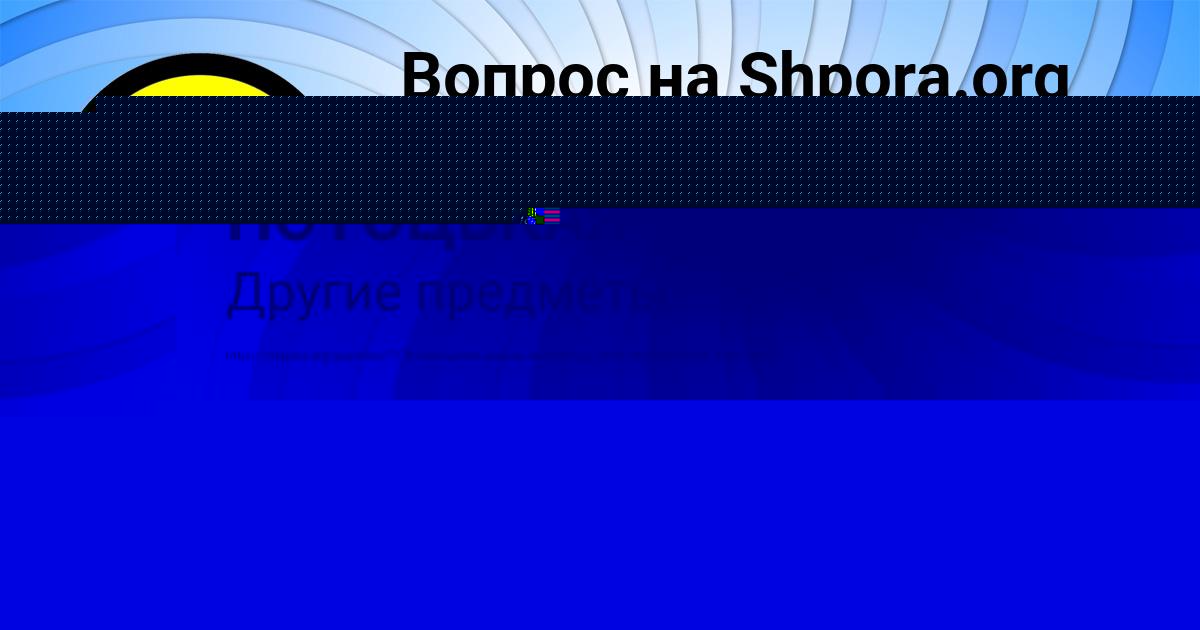 Картинка с текстом вопроса от пользователя АЛИНА ПОТОЦЬКАЯ
