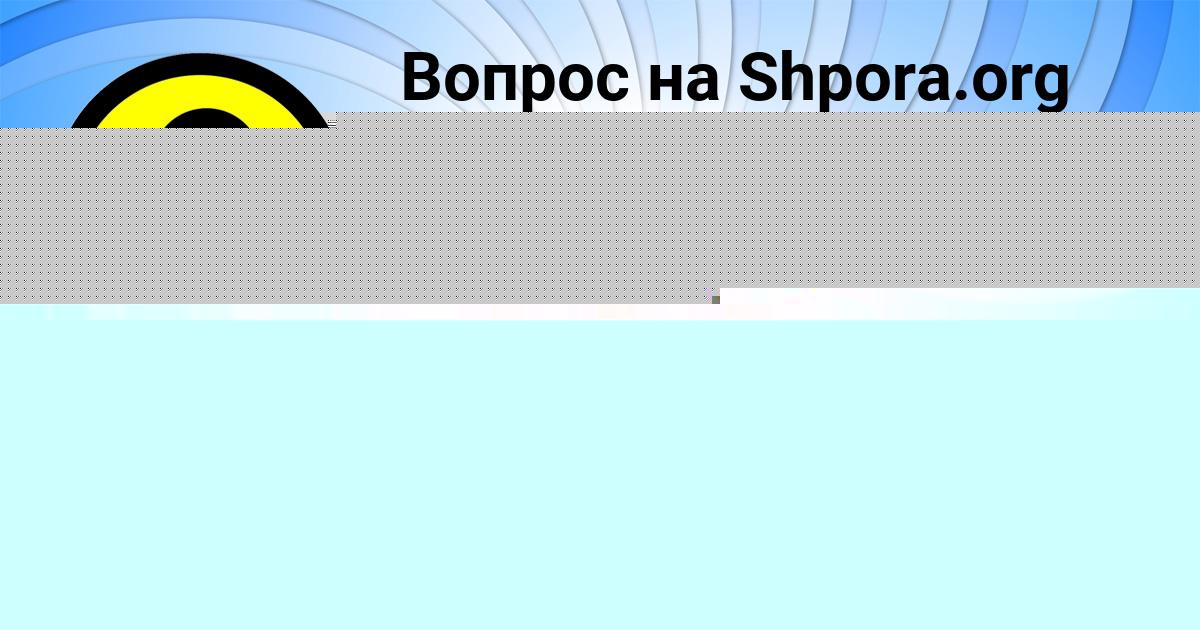 Картинка с текстом вопроса от пользователя ВИКА СОЛОМАХИНА