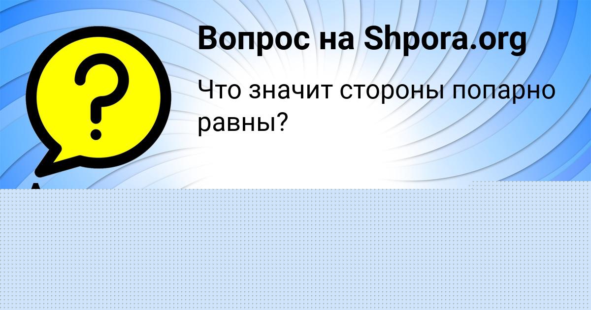 Картинка с текстом вопроса от пользователя Стася Голубцова