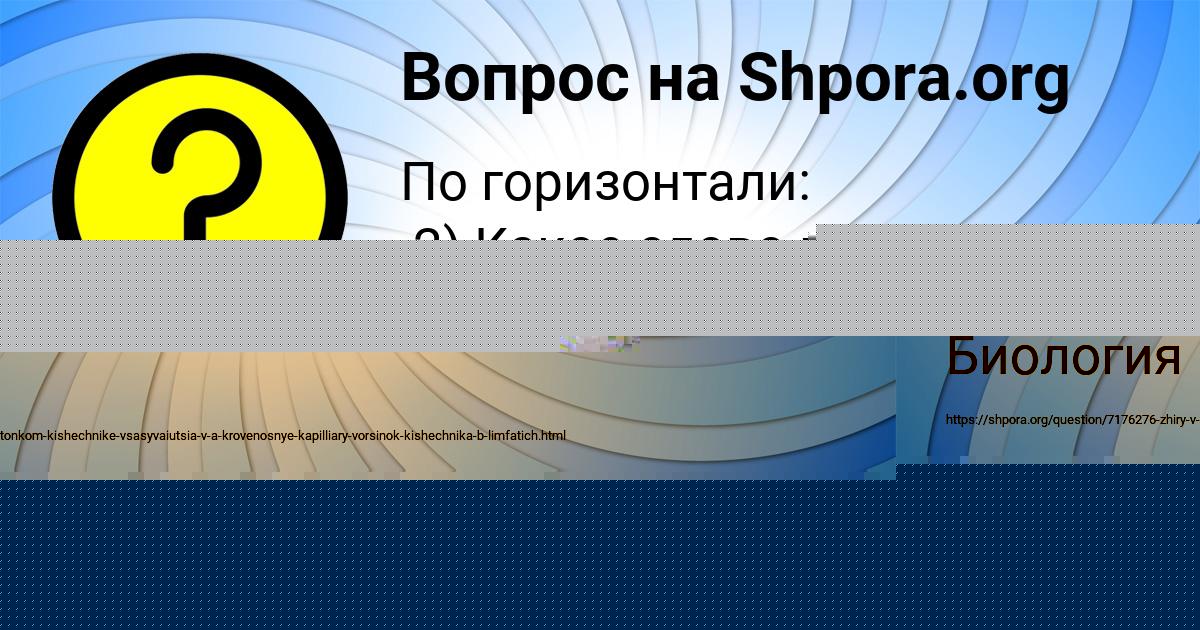 Картинка с текстом вопроса от пользователя Людмила Атрощенко