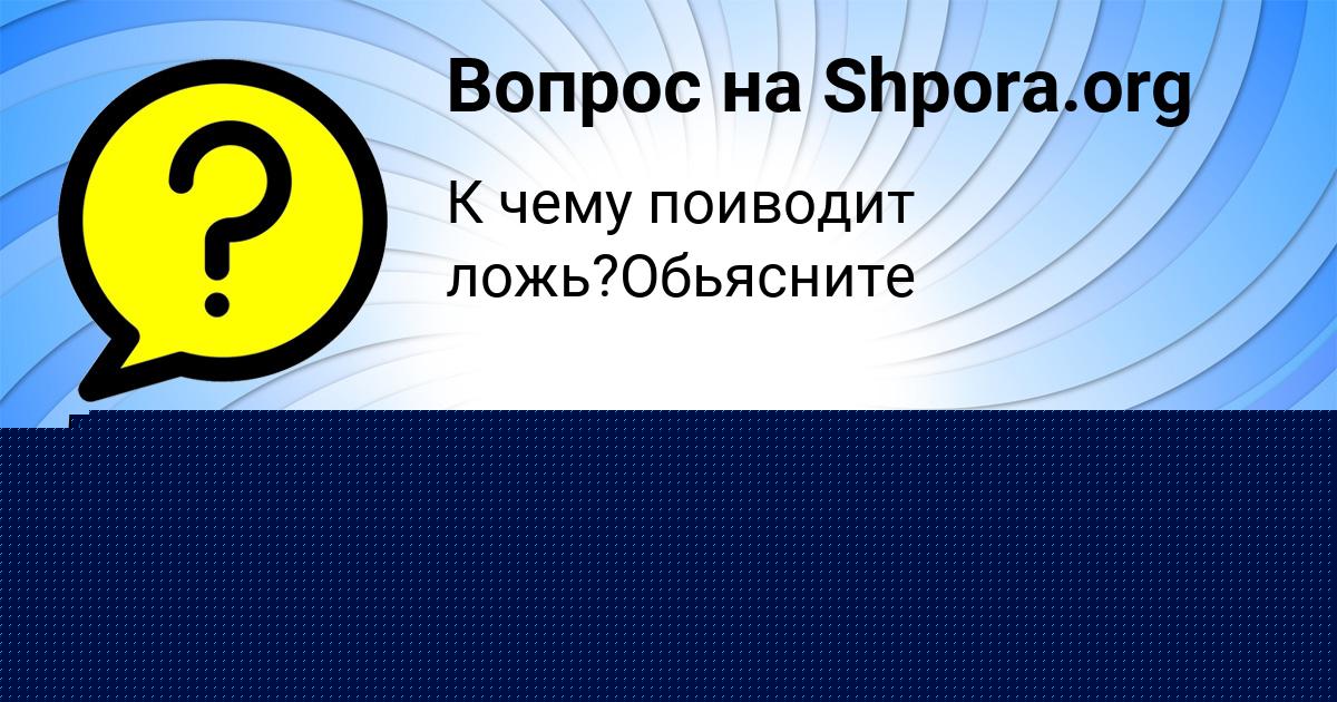 Картинка с текстом вопроса от пользователя ДАРИНА СМОТРИЧ