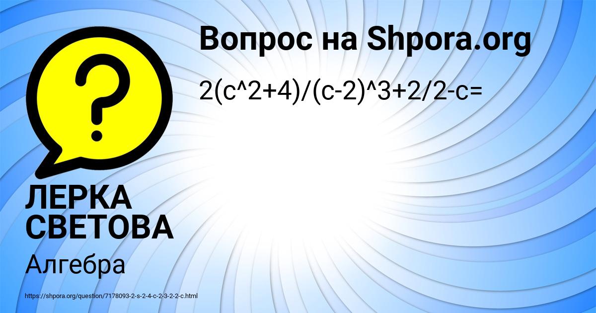 Картинка с текстом вопроса от пользователя ЛЕРКА СВЕТОВА