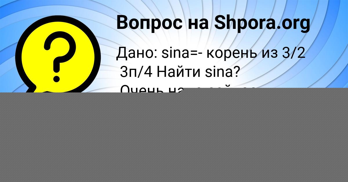 Картинка с текстом вопроса от пользователя СОФИЯ РУСИНА