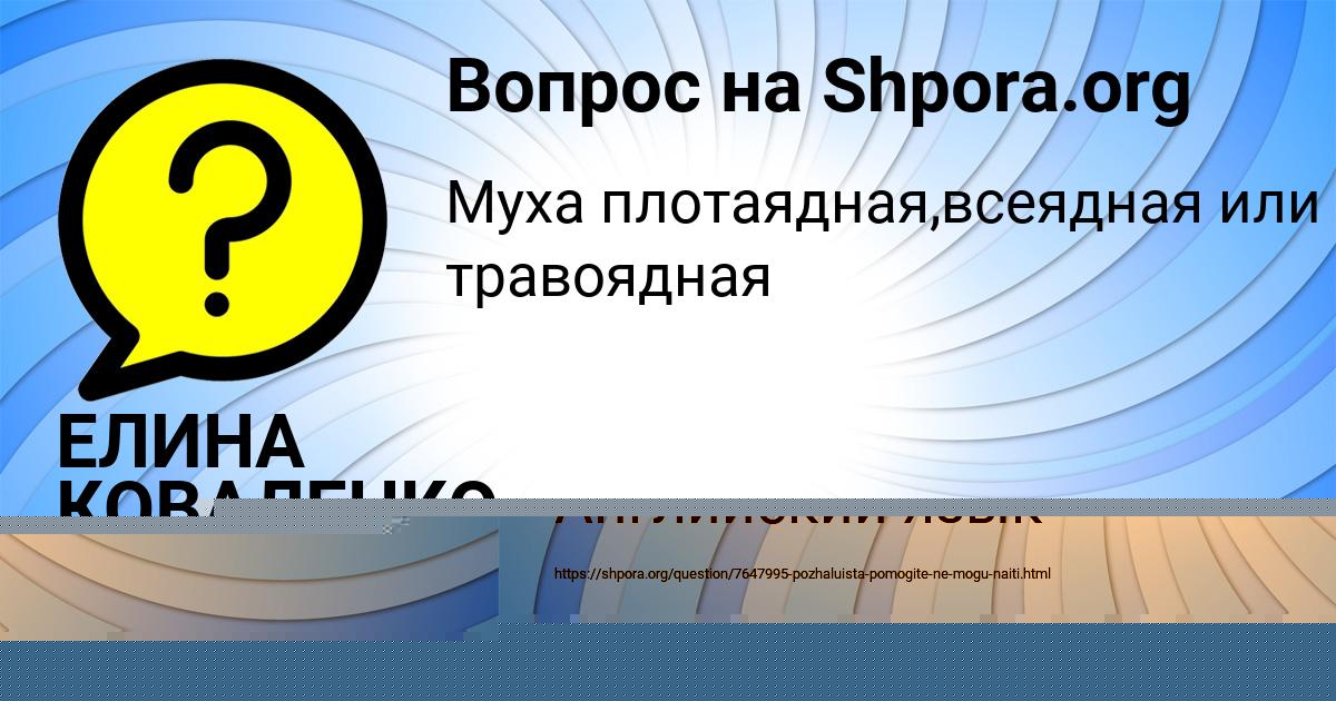 Картинка с текстом вопроса от пользователя ЕЛИНА КОВАЛЕНКО