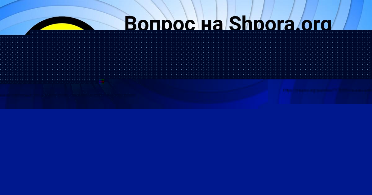 Картинка с текстом вопроса от пользователя Valeriy Voloschenko