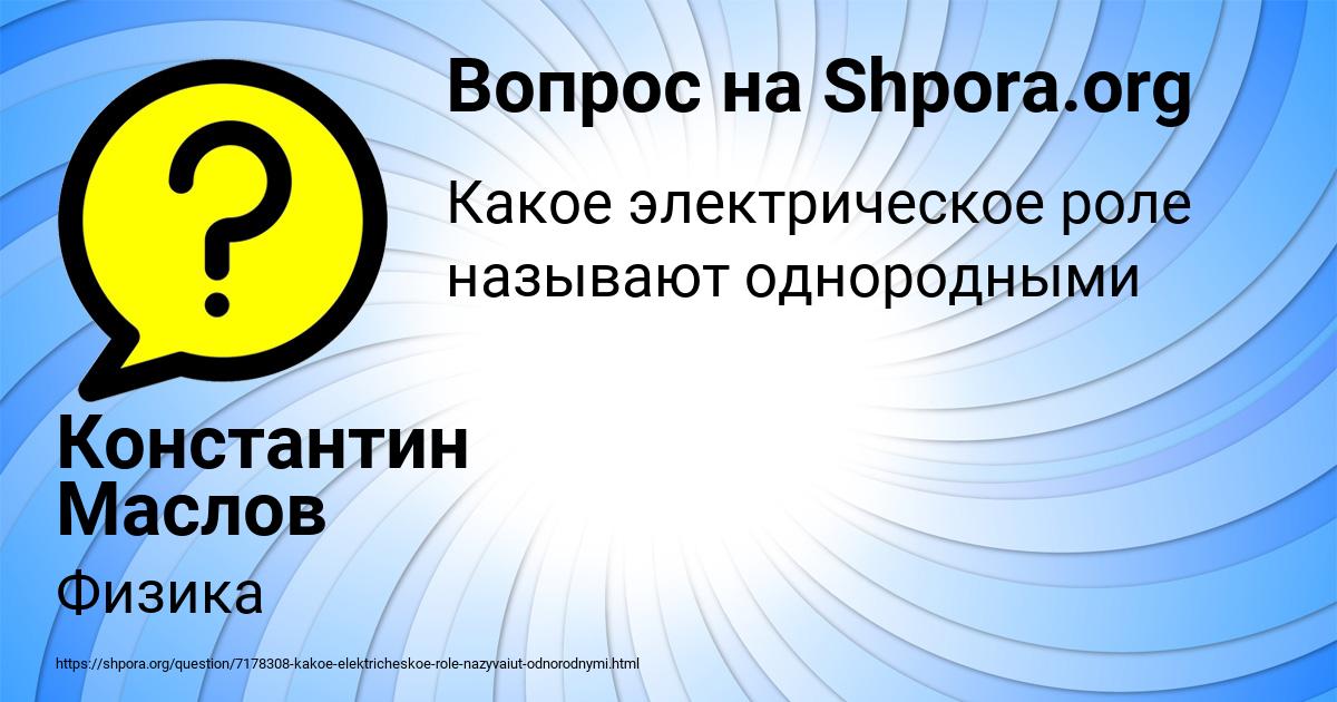 Картинка с текстом вопроса от пользователя Константин Маслов