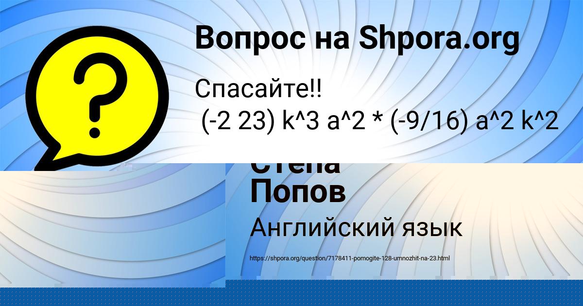 Картинка с текстом вопроса от пользователя Степа Попов