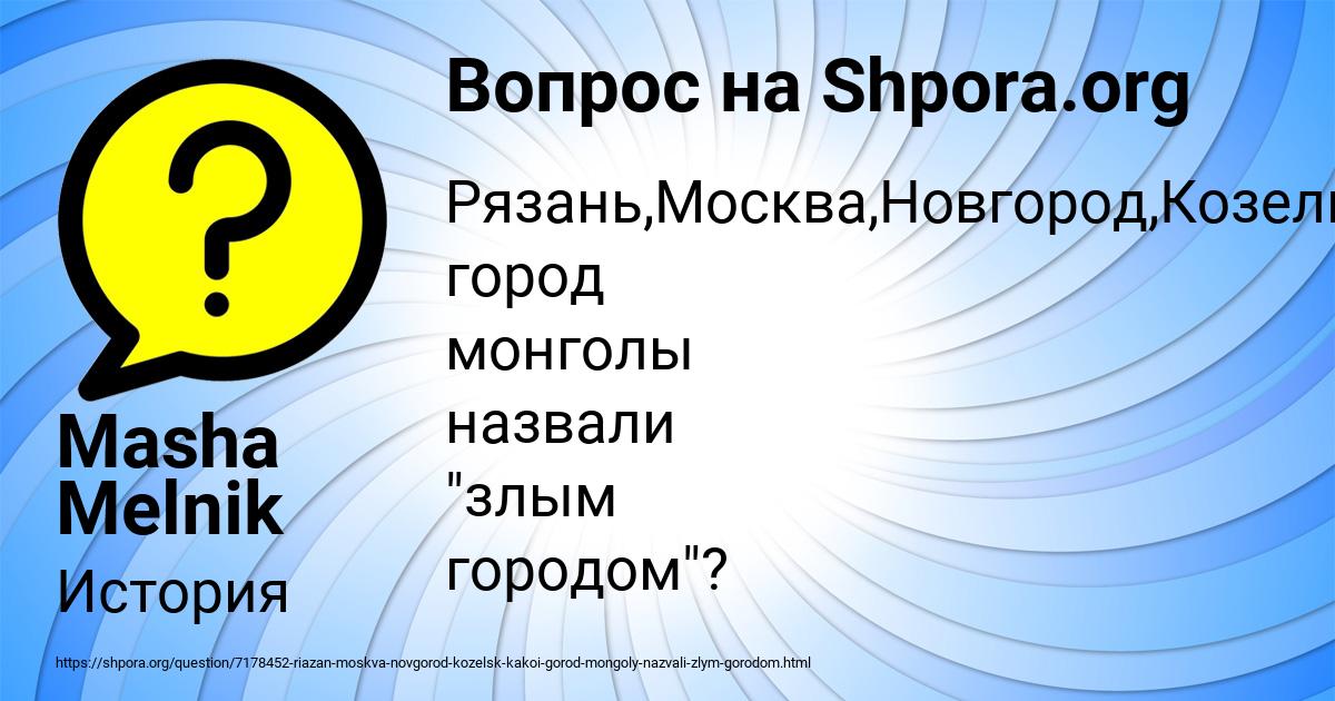 Картинка с текстом вопроса от пользователя Masha Melnik