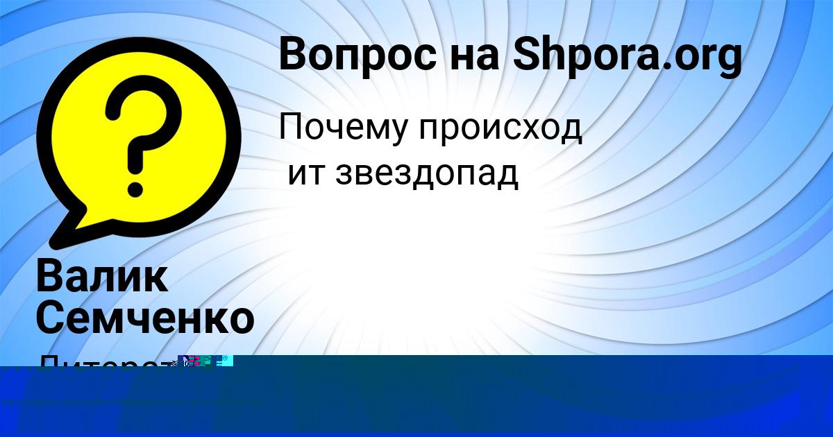 Картинка с текстом вопроса от пользователя Валик Семченко