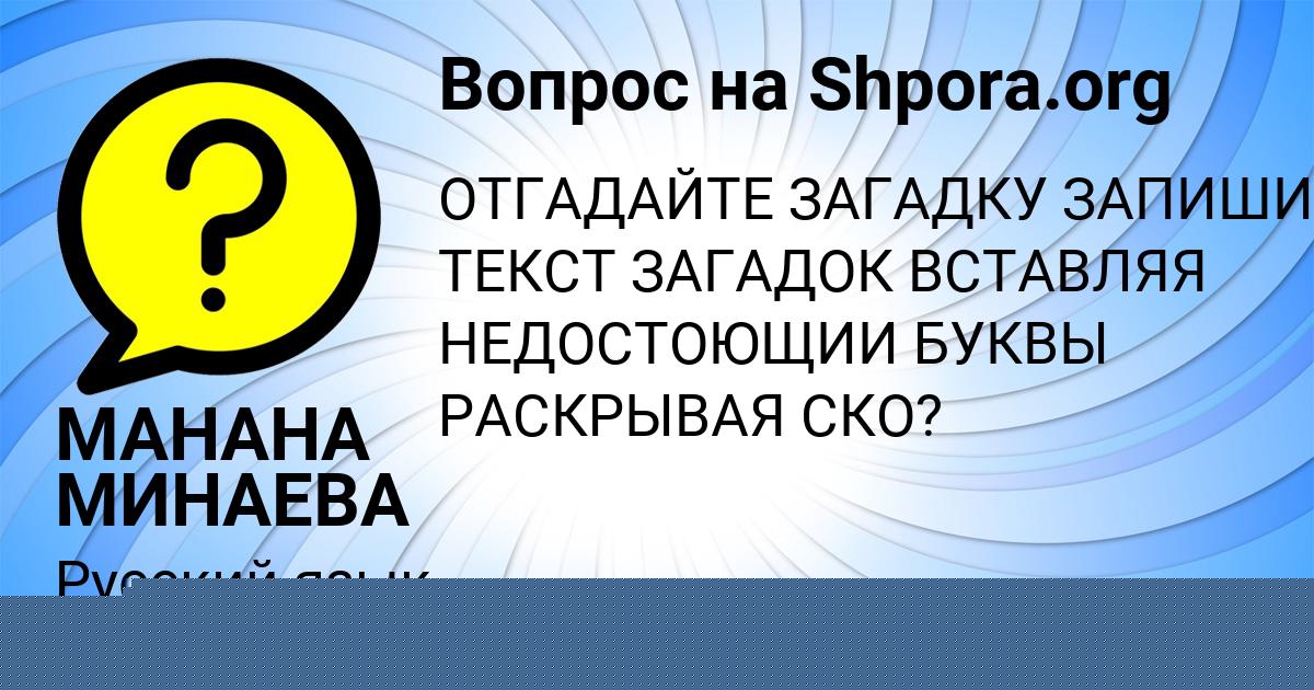 Картинка с текстом вопроса от пользователя МАНАНА МИНАЕВА