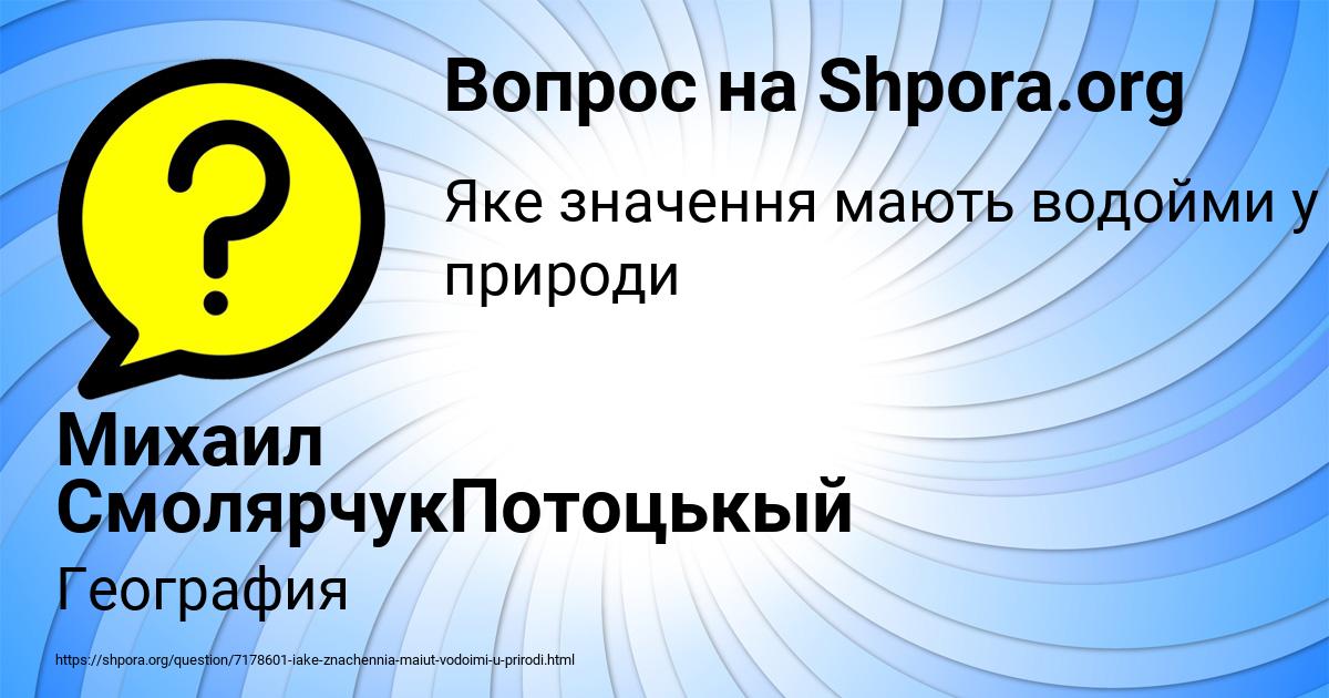 Картинка с текстом вопроса от пользователя Михаил СмолярчукПотоцькый