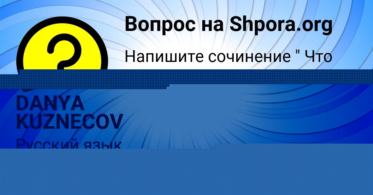 Картинка с текстом вопроса от пользователя Манана Конькова