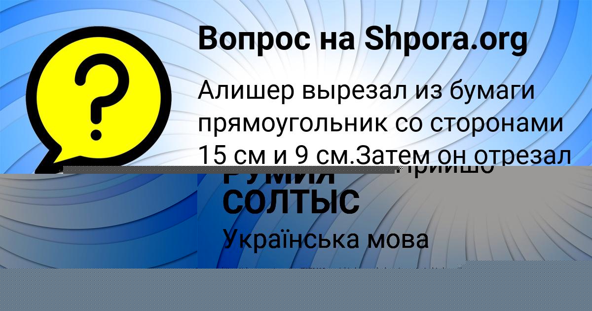 Картинка с текстом вопроса от пользователя РУМИЯ СОЛТЫС