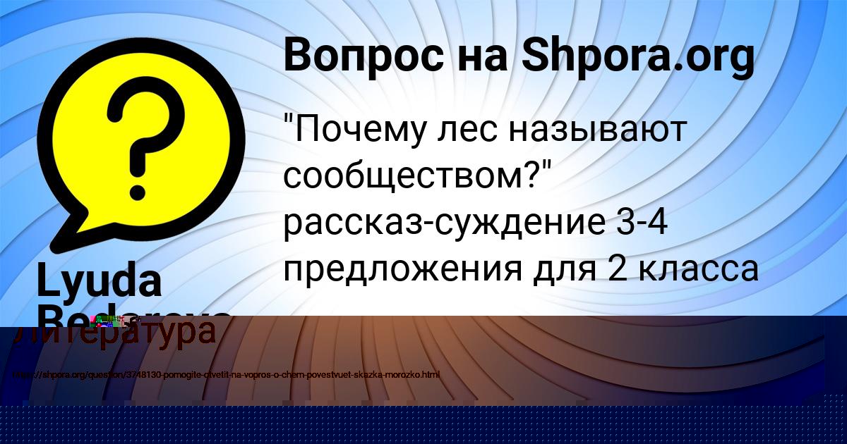 Картинка с текстом вопроса от пользователя Lyuda Bedareva