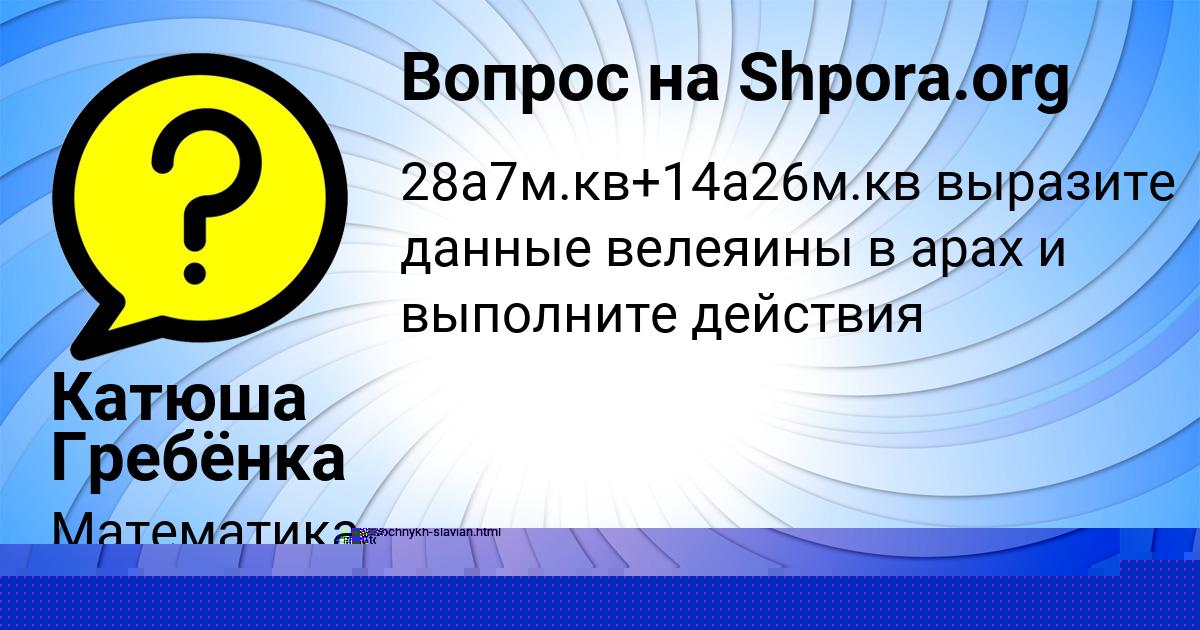Картинка с текстом вопроса от пользователя Катюша Гребёнка