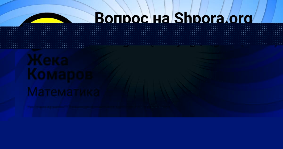 Картинка с текстом вопроса от пользователя Жека Комаров