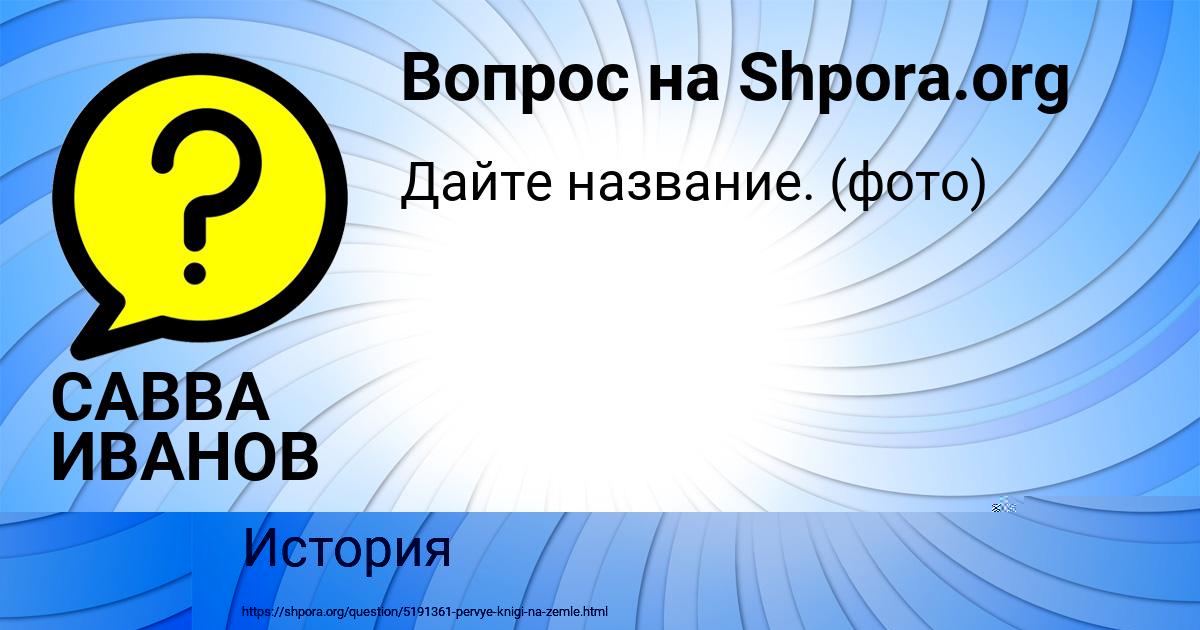 Картинка с текстом вопроса от пользователя САВВА ИВАНОВ
