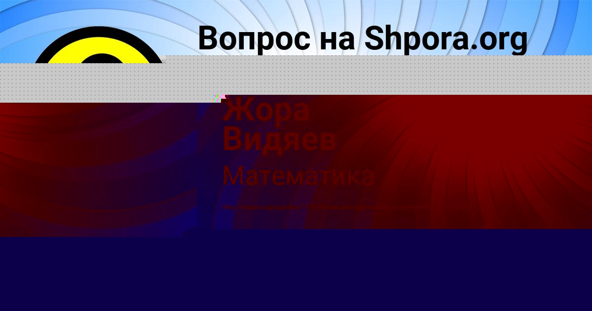 Картинка с текстом вопроса от пользователя Жора Видяев