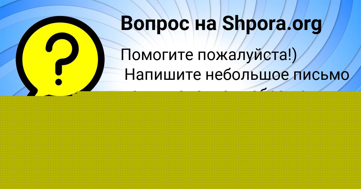 Картинка с текстом вопроса от пользователя данил самойлов
